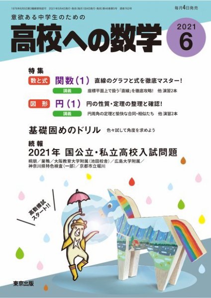 高校への数学 2021年6月号 (発売日2021年05月01日) 表紙