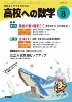 高校への数学 2021年8月号 表紙