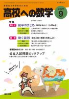 高校への数学 2021年9月号 表紙