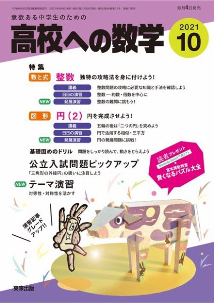 高校への数学 2021年10月号 (発売日2021年09月03日) 表紙