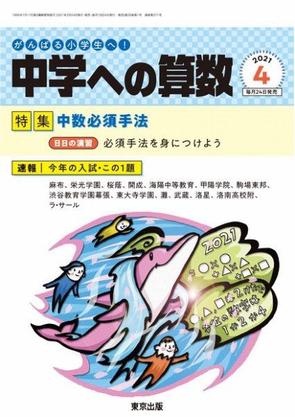 中学への算数 2021年4月号 (発売日2021年02月24日) 表紙