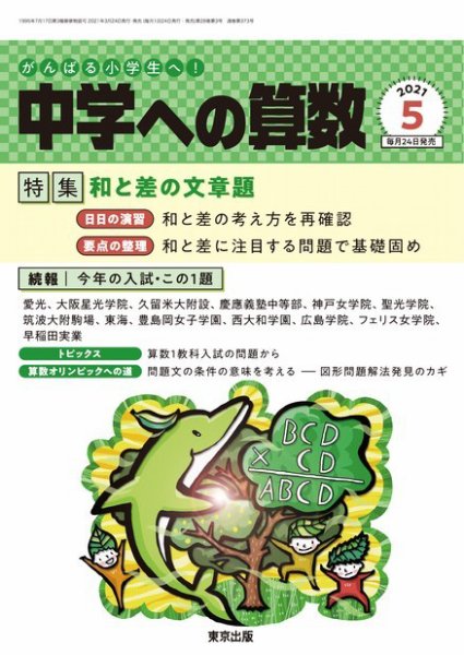 中学への算数 2021年5月号 (発売日2021年03月24日) 表紙