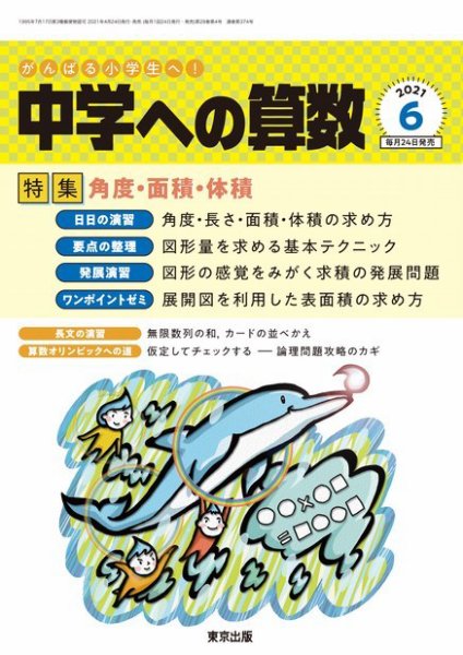 中学への算数 2021年6月号 (発売日2021年04月24日) 表紙