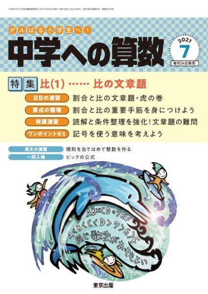 中学への算数 2021年7月号 (発売日2021年05月24日) 表紙