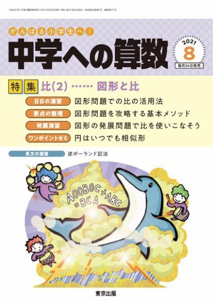 中学への算数 2021年8月号 (発売日2021年06月24日) 表紙