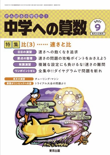 中学への算数 2021年9月号 (発売日2021年07月21日) 表紙