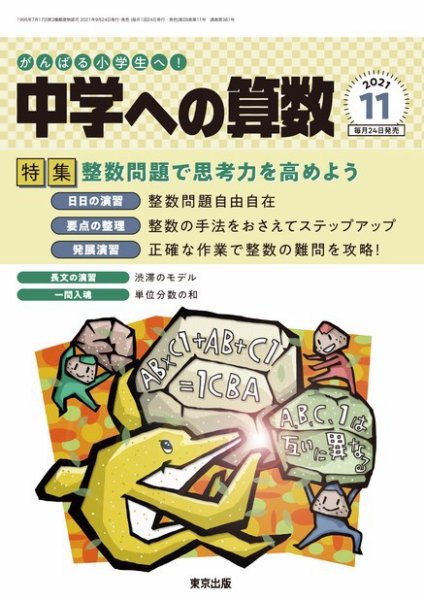 中学への算数 2021年11月号 (発売日2021年09月24日) 表紙