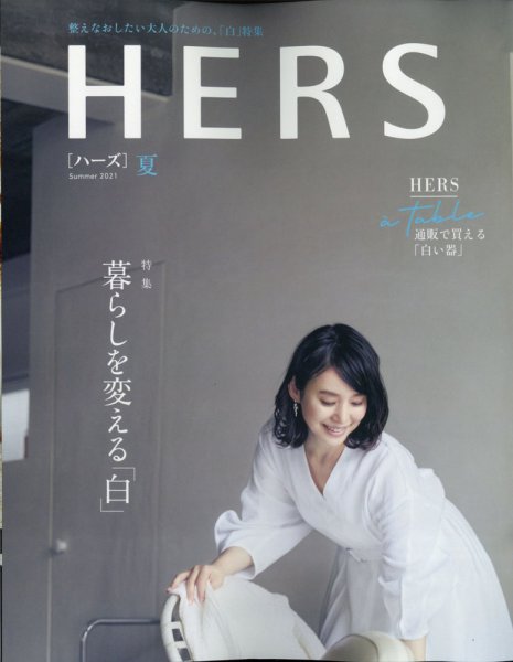 HERS（ハーズ） 2021年夏号 (発売日2021年07月12日) 表紙