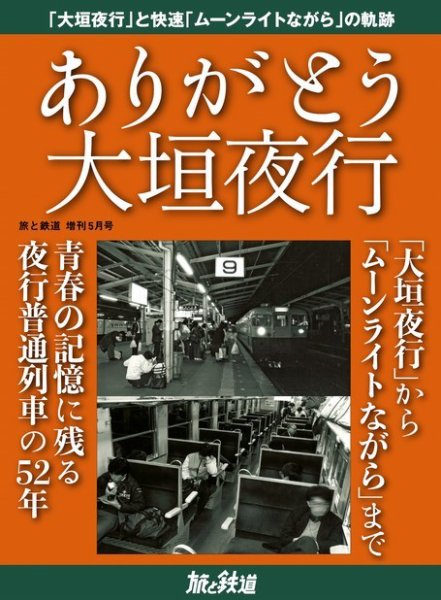 旅と鉄道　増刊 2021年5月号 (発売日2021年04月13日) 表紙