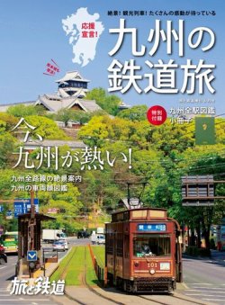 旅と鉄道　増刊 2021年6月号 (発売日2021年04月26日) 表紙