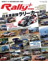 RALLY PLUS（ラリープラス） 特別編集［最新版］日本車最強ラリーカー列伝 (発売日2021年03月31日) 表紙