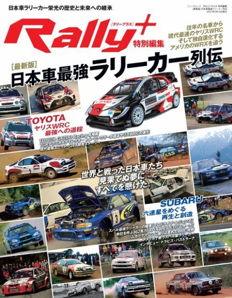 RALLY PLUS（ラリープラス） 特別編集［最新版］日本車最強ラリーカー列伝 (発売日2021年03月31日) 表紙
