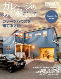 ガレージのある家 vol.47 (発売日2021年10月18日) 表紙