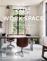 I'm home.増刊　I'm home. STYLE BOOK  04 WORK SPACE (発売日2021年04月14日) 表紙