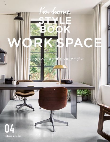 I'm home.増刊　I'm home. STYLE BOOK  04 WORK SPACE (発売日2021年04月14日) 表紙
