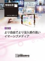 情報処理2021年5月号別刷「《特集》「より自由でより没入感の高い イマーシブメディア」 表紙