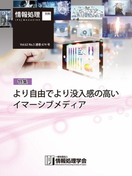 情報処理2021年5月号別刷「《特集》「より自由でより没入感の高い イマーシブメディア」 2021年04月15日発売号 表紙