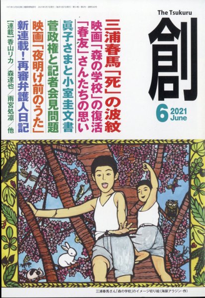創（つくる） 2021年6月号 (発売日2021年05月07日) 表紙