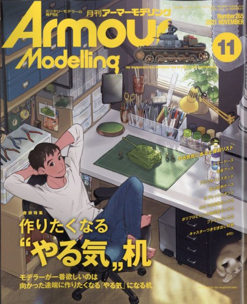 アーマーモデリング 2021年11月号 (発売日2021年10月13日) 表紙