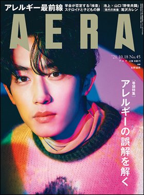 AERA（アエラ） 2021年10/18号 (発売日2021年10月11日) 表紙