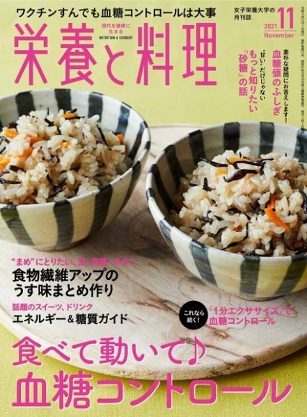 栄養と料理 2021年11月号 (発売日2021年10月08日) 表紙