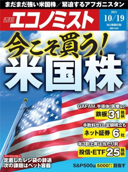 週刊エコノミスト 2021年10/19号 (発売日2021年10月11日) 表紙