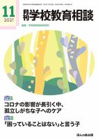 月刊学校教育相談 2021年11月号 (発売日2021年10月13日) 表紙