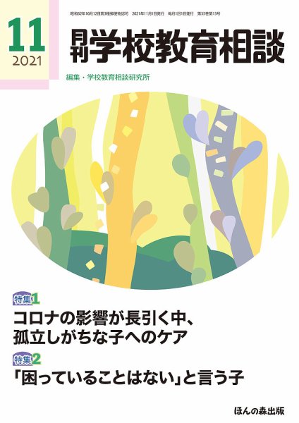 月刊学校教育相談 2021年11月号 (発売日2021年10月13日) 表紙