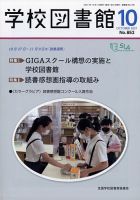 学校図書館 2021年10月号 表紙