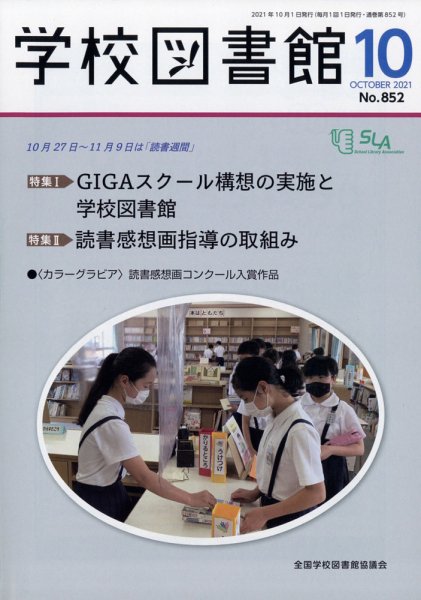 学校図書館 2021年10月号 (発売日2021年10月06日) 表紙