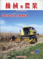 機械化農業 2021年11月号 (発売日2021年10月13日) 表紙