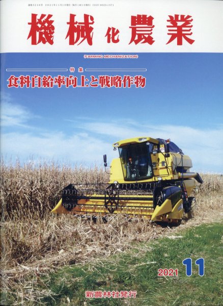 機械化農業 2021年11月号 (発売日2021年10月13日) 表紙