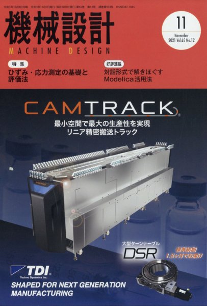 機械設計 2021年11月号 (発売日2021年10月08日) 表紙