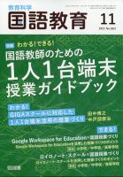 教育科学 国語教育 2021年11月号 表紙
