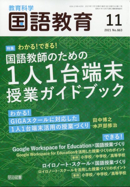 教育科学 国語教育 2021年11月号 (発売日2021年10月12日) 表紙