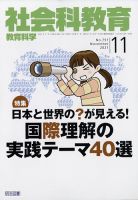 社会科教育 2021年11月号 表紙