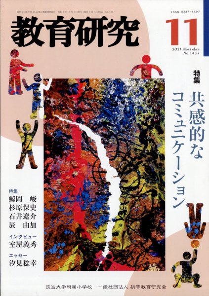 教育研究 2021年11月号 (発売日2021年10月12日) 表紙