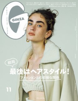 GINZA（ギンザ） 2021年11月号 (発売日2021年10月12日) 表紙