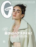 ＧＩＮＺＡ（ギンザ） 2021年 11月号 [結局最後はヘアスタイル！] 表紙