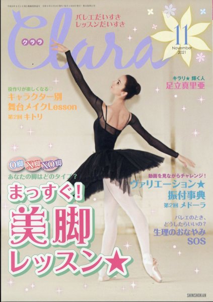 Clara（クララ） 2021年11月号 (発売日2021年10月08日) 表紙