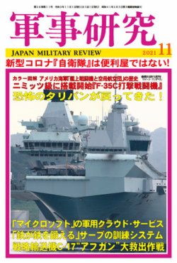 軍事研究 2021年11月号 (発売日2021年10月08日) 表紙