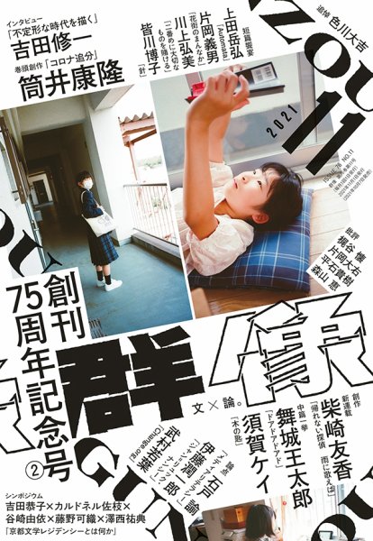 群像 2021年11月号 (発売日2021年10月07日) 表紙