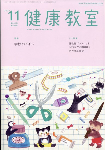 健康教室 2021年11月号 (発売日2021年10月08日) 表紙