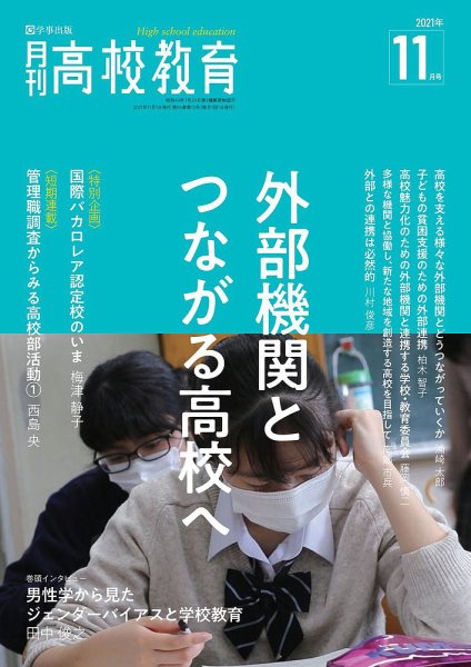 月刊高校教育 11月号 (発売日2021年10月13日) 表紙