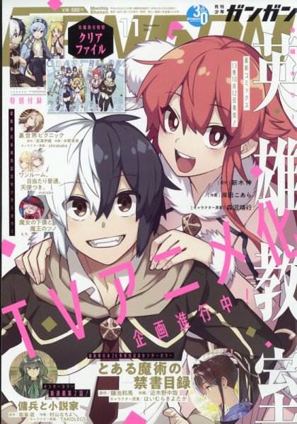 月刊 少年ガンガン 2021年11月号 (発売日2021年10月12日) 表紙