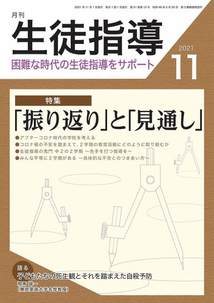 月刊生徒指導 11月号 (発売日2021年10月13日) 表紙