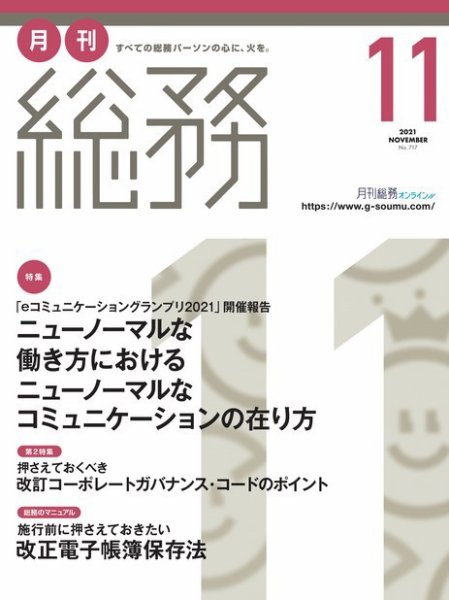 月刊総務 2021年11月号 (発売日2021年10月08日) 表紙