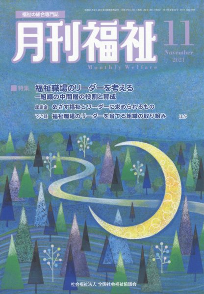 月刊福祉 2021年11月号 (発売日2021年10月11日) 表紙