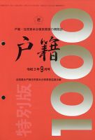 戸籍 2021年9月号 表紙