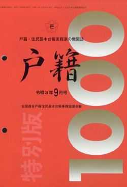 戸籍 2021年9月号 (発売日2021年10月12日) 雑誌/定期購読の予約はFujisan